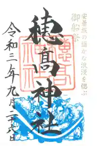 穂高神社本宮の御朱印 2021年09月26日(日)〜(2021年08月29日(日) 18時05分33秒投稿)