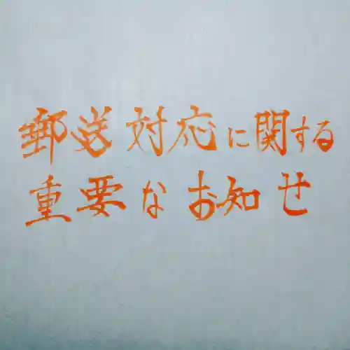 日蓮宗 総本山 塔頭 定林坊(じょうりんぼう)(山梨県)