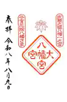 大宮八幡宮の御朱印