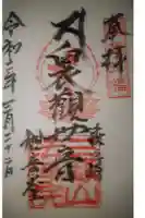 法浄院の御朱印