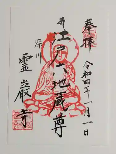 霊巌寺の御朱印