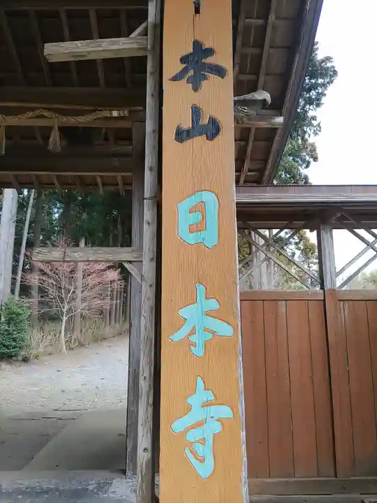 日本寺(千葉県)