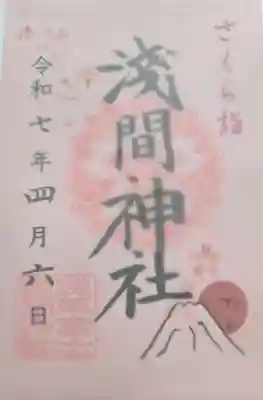 浅草富士浅間神社の御朱印