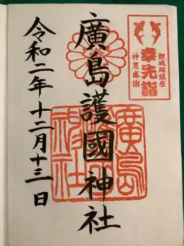 廣島護國神社(広島県)