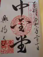 興福寺の御朱印