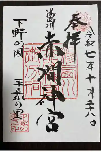 赤間神宮の御朱印 2025年10月