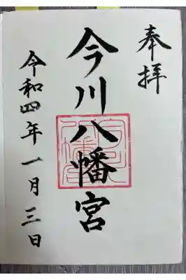 今川八幡宮の御朱印