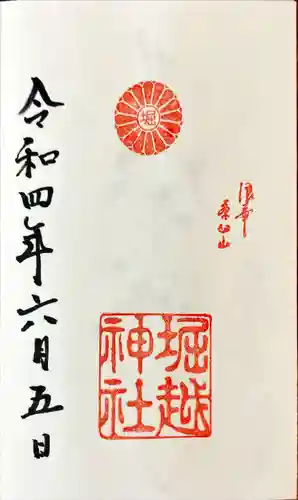 堀越神社の御朱印