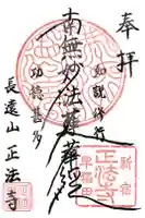 正法寺の御朱印