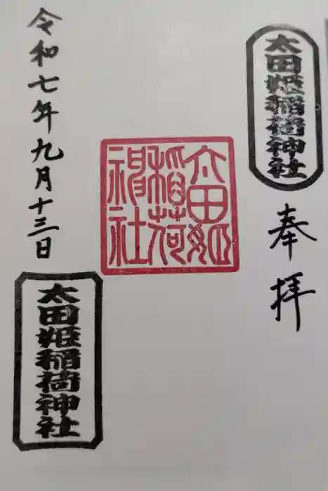太田姫稲荷神社の御朱印