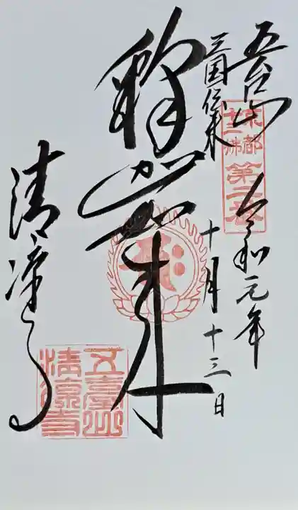 清凉寺(京都府)