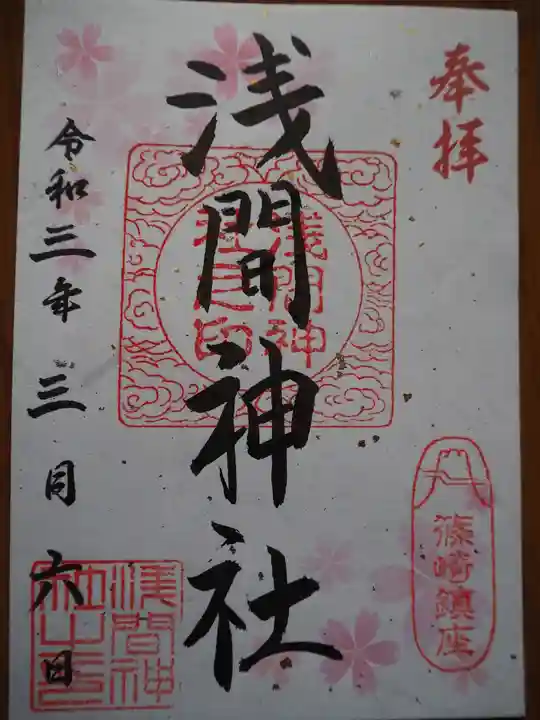 篠崎浅間神社の御朱印