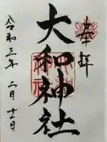 大和神社の御朱印