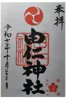 由仁神社の御朱印