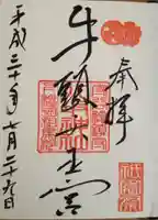 守谷総鎮守 八坂神社の御朱印