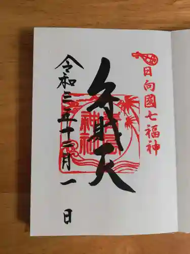 青島神社（青島神宮）の御朱印