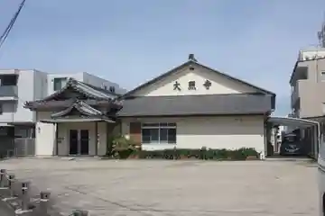 大照寺(和歌山県)