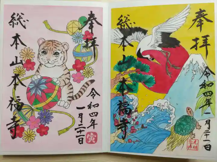 総本山 本福寺の御朱印