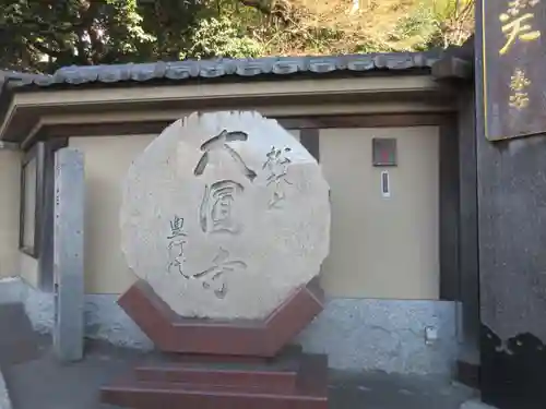 大圓寺(東京都)