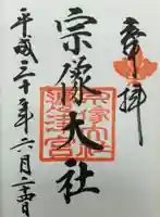 宗像大社の御朱印