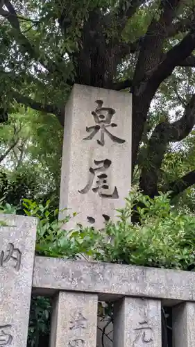 泉尾神社(大阪府)
