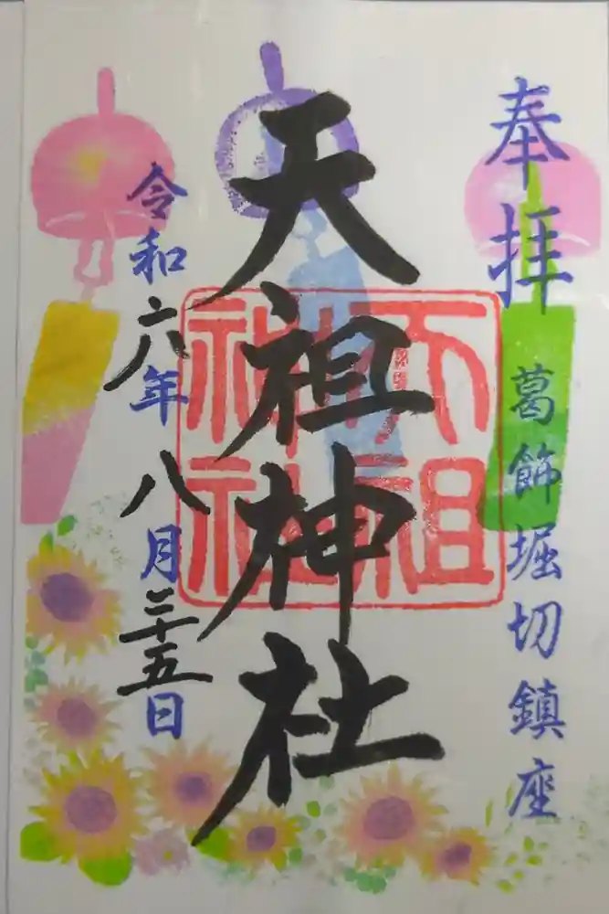 堀切天祖神社の御朱印