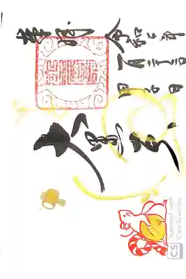 健田須賀神社にて
甲子大黒天特別御朱印