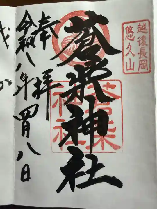 蒼柴神社の御朱印