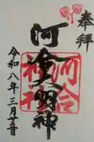 河合神社(鴨川合坐小社宅神社)の御朱印