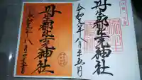 丹生都比売神社の御朱印