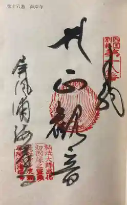 屏風ヶ浦　海岸寺/　御盥山不動坊の御朱印