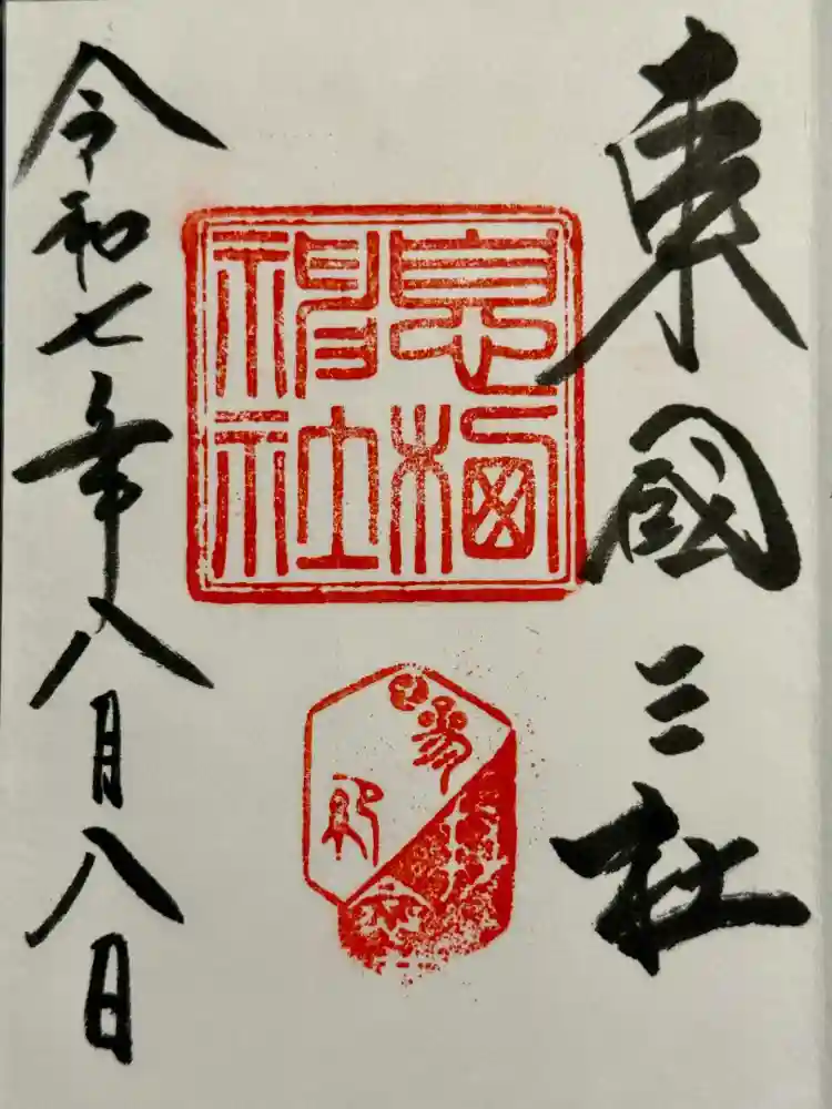息栖神社の御朱印
