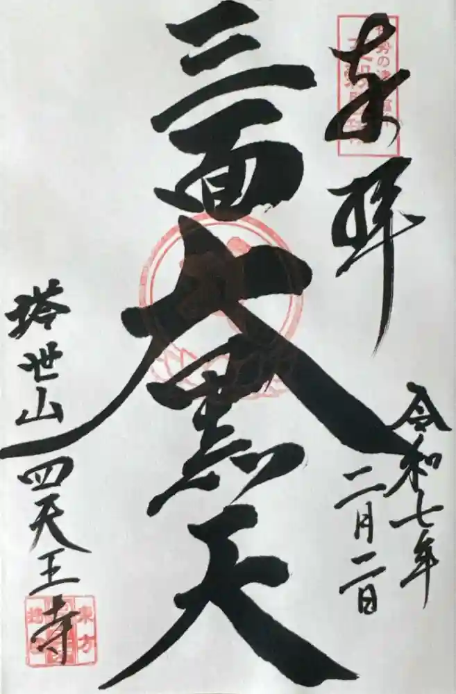 伊勢の国 四天王寺の御朱印