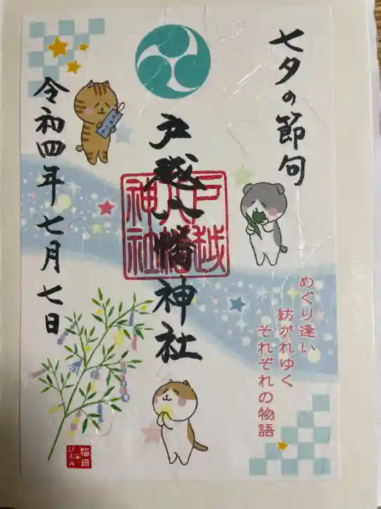 戸越八幡神社の御朱印