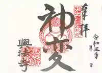 興法寺の御朱印