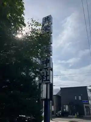 共栄稲荷神社のその他建物