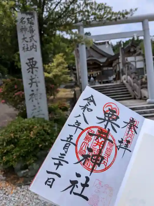 粟井神社の御朱印