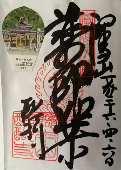 醍醐寺(上醍醐)の御朱印