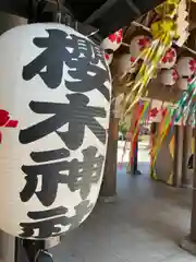 櫻木神社(千葉県)