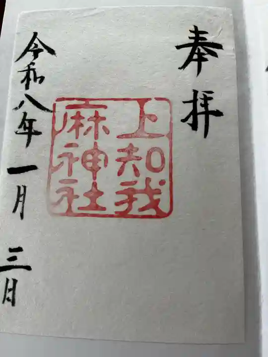 上知我麻神社(熱田神宮摂社)の御朱印
