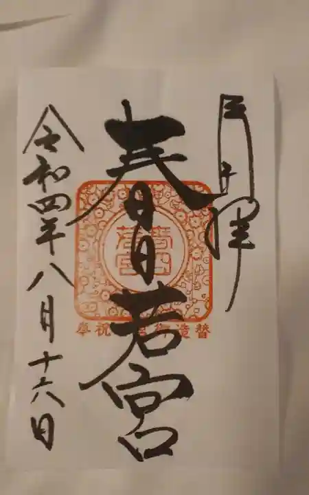 春日大社金龍神社(禁裡殿)の御朱印