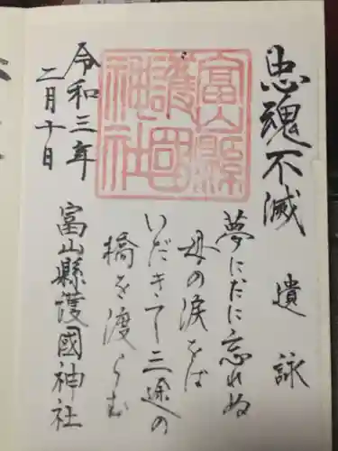 富山縣護國神社の御朱印