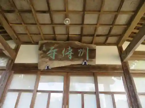 州伝寺(福島県)