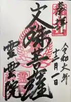 霊雲院の御朱印