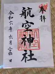 航空神社の御朱印