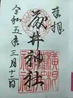 藤井神社(横根藤井神社)の御朱印