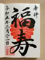 長福寿寺の御朱印