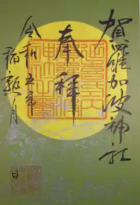 賀羅加波神社の御朱印