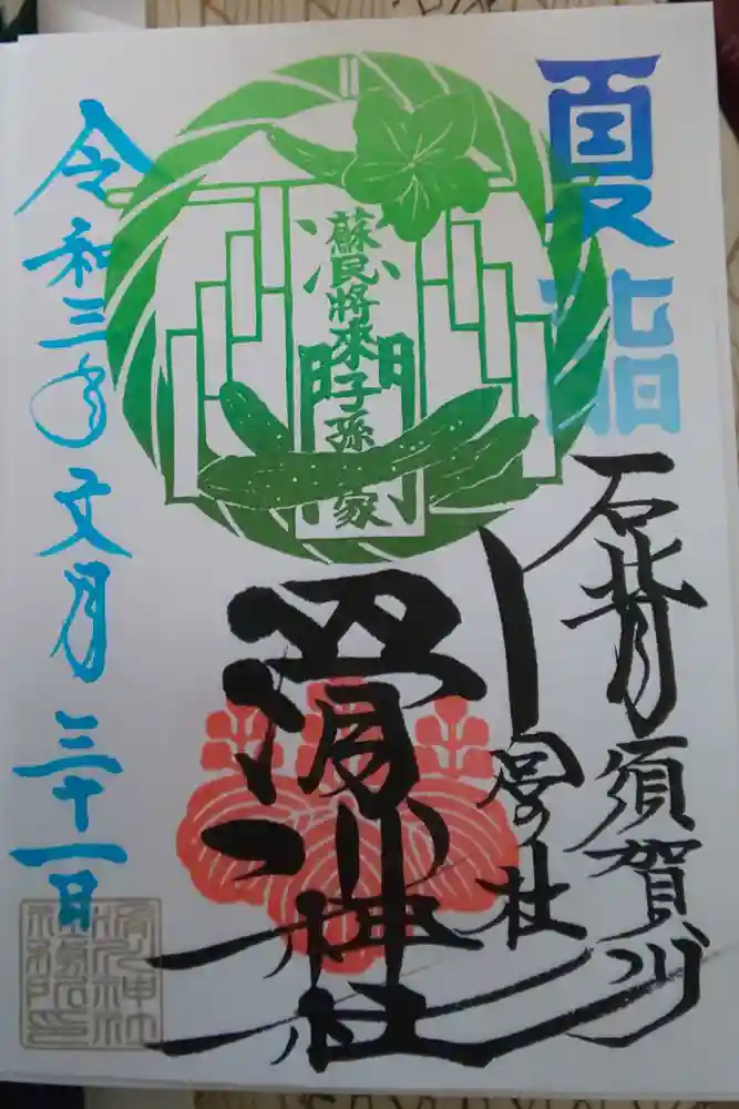 滑川神社 - 仕事と子どもの守り神の御朱印