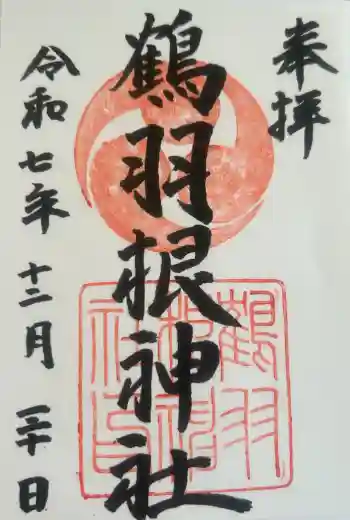 鶴羽根神社の御朱印 2025年12月